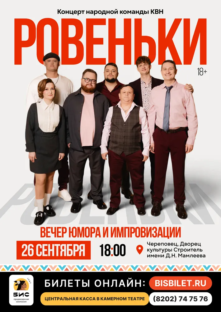 Вечер юмора и импровизации команды «Ровеньки» — Стендап, Череповец