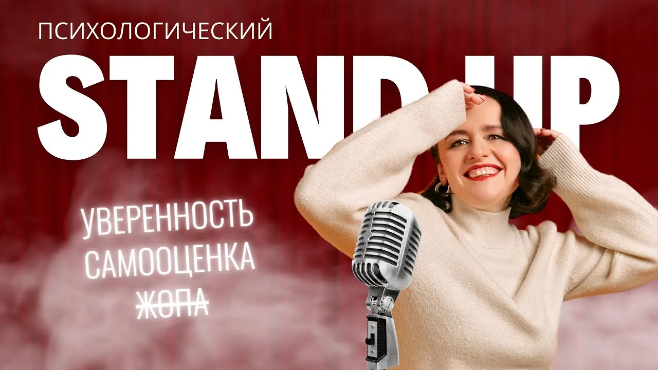 Психологический стендап — Стендап, Рязань