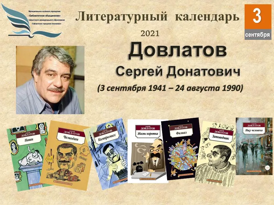 Онлайн-игра к юбилею писателя Сергея Довлатова — Квесты и игры, Магнитогорск