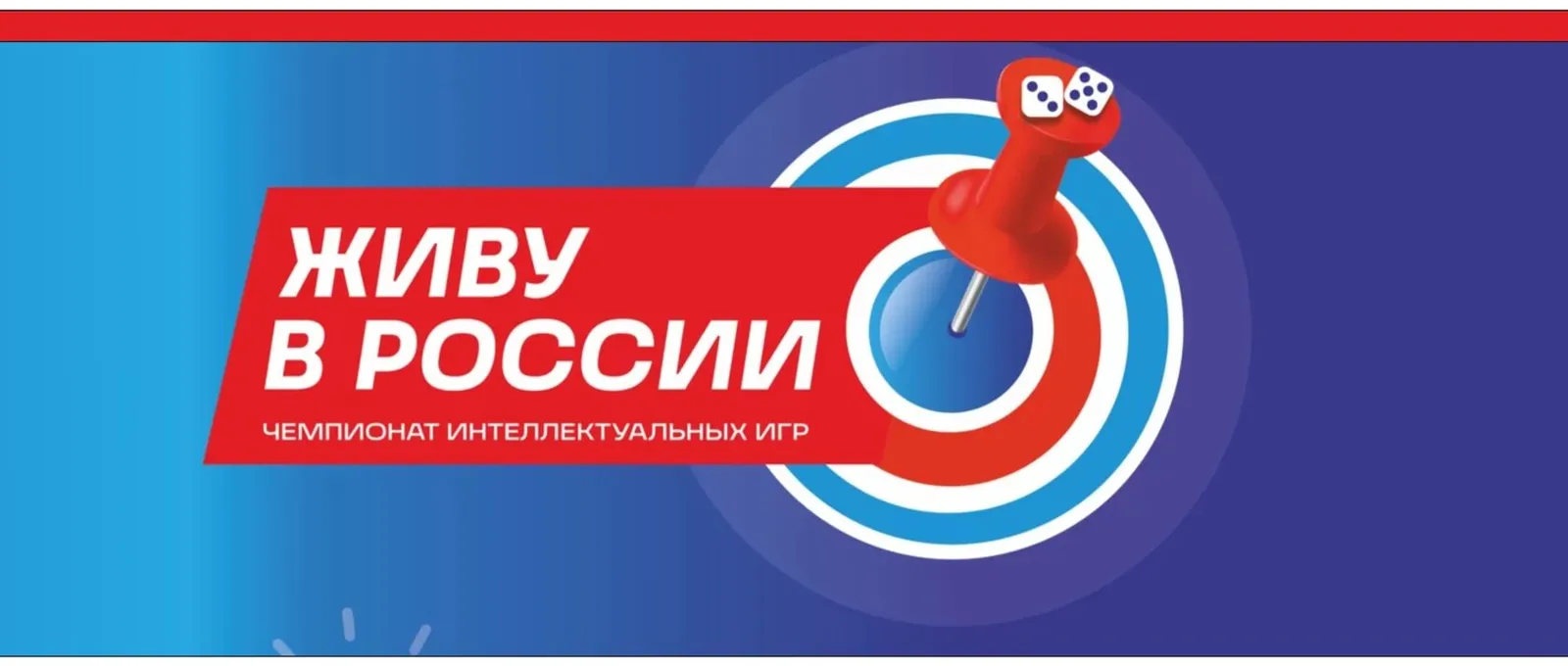 Интеллектуальная игра «Живу в России» — Квесты и игры, Нижневартовск