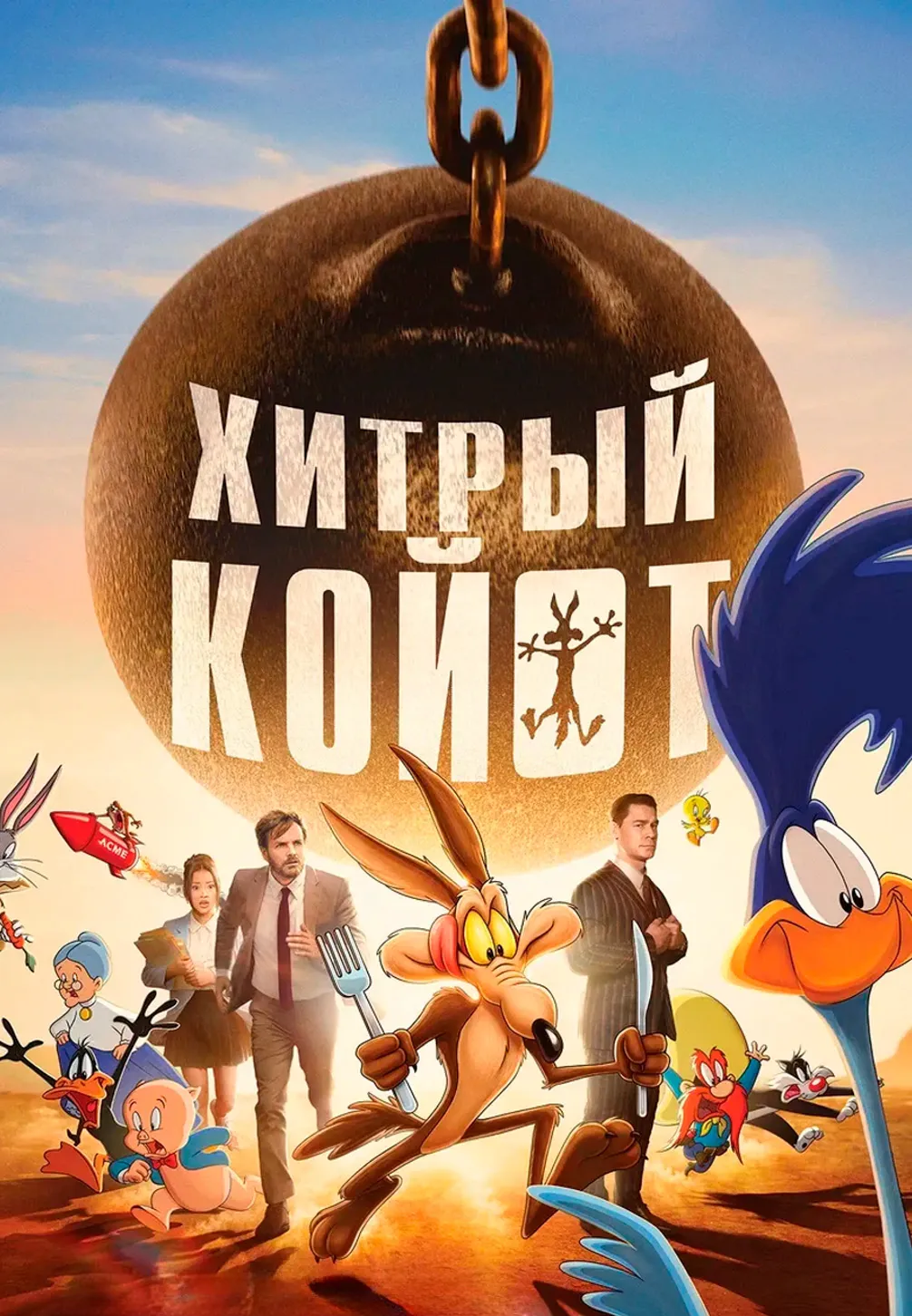 Фильм «Хитрый Койот» — Театры и кино, Воронеж
