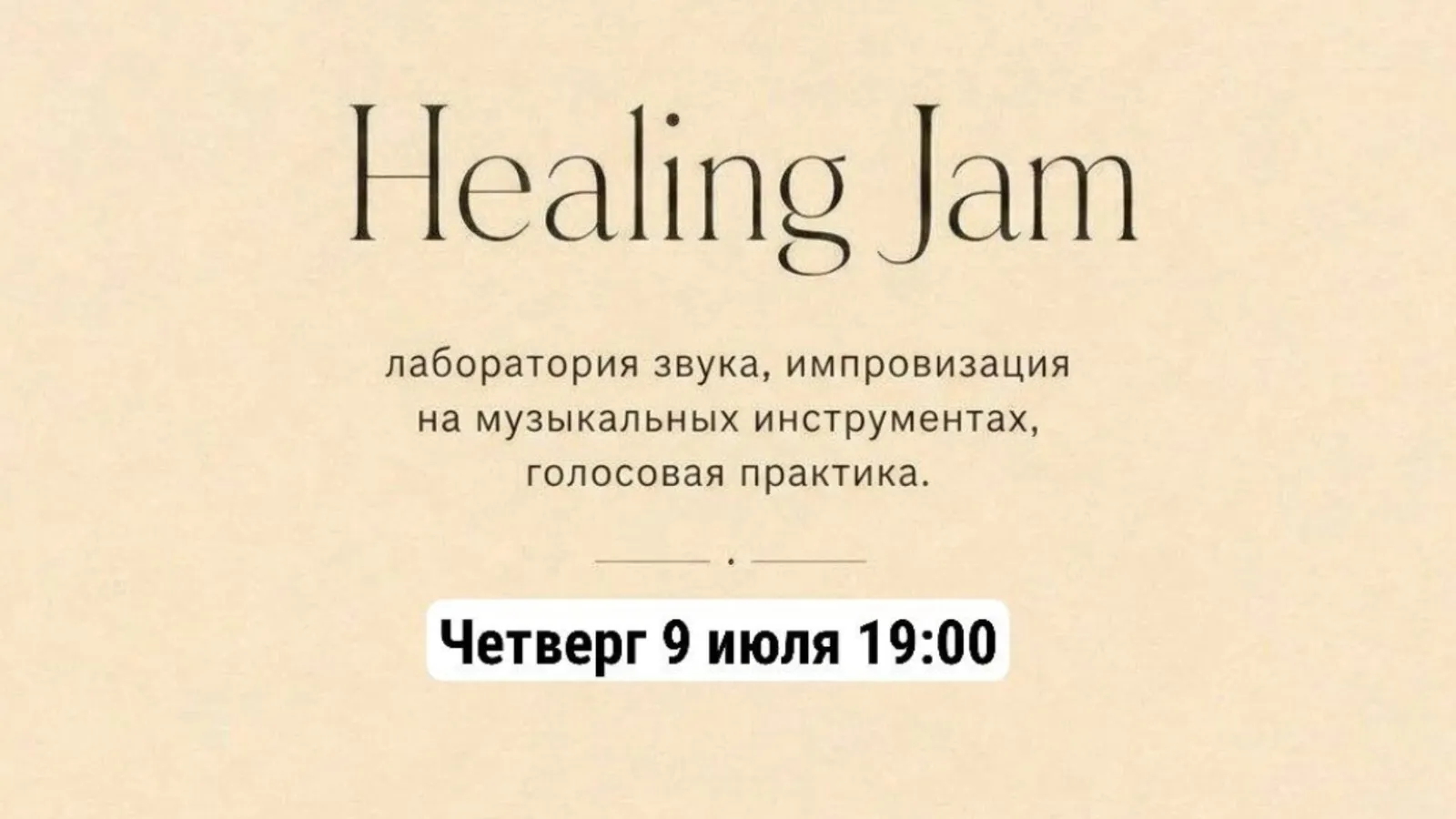 Хилинг-джем — Встречи и вечеринки, Калининград