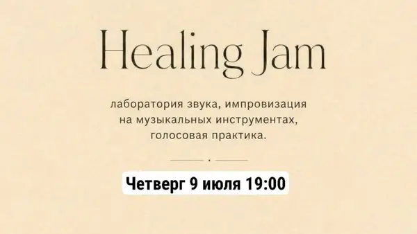 Хилинг-джем — Встречи и вечеринки, Калининград