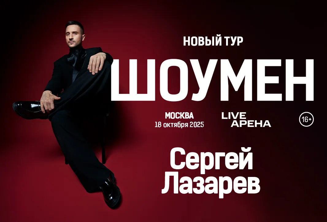 Концерт Сергея Лазарева «Шоумен» — Концерты и музыка, Москва