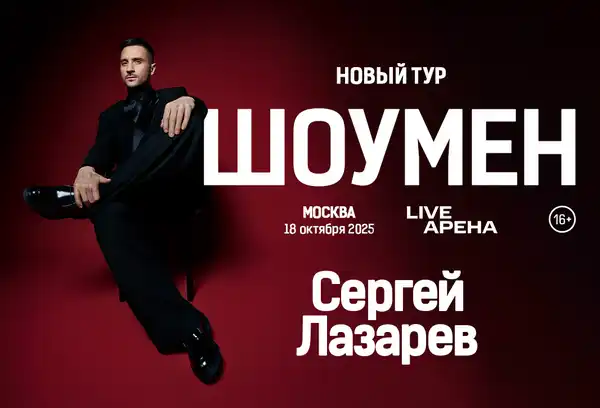 Концерт Сергея Лазарева «Шоумен» — Концерты и музыка, Москва