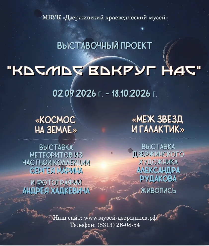 Интерактивная экскурсия «Космос вокруг нас» — Экскурсии и прогулки, Дзержинск