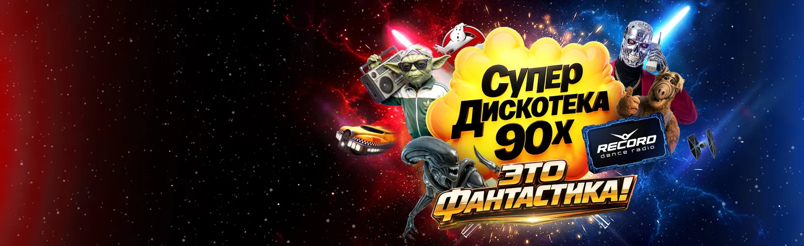 Концертное шоу «Супердискотека 90-х Радио Рекорд: «Это фантастика!»» — Концерты и музыка, Санкт-Петербург