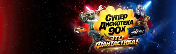 Концертное шоу «Супердискотека 90-х Радио Рекорд: «Это фантастика!»» — Концерты и музыка, Санкт-Петербург
