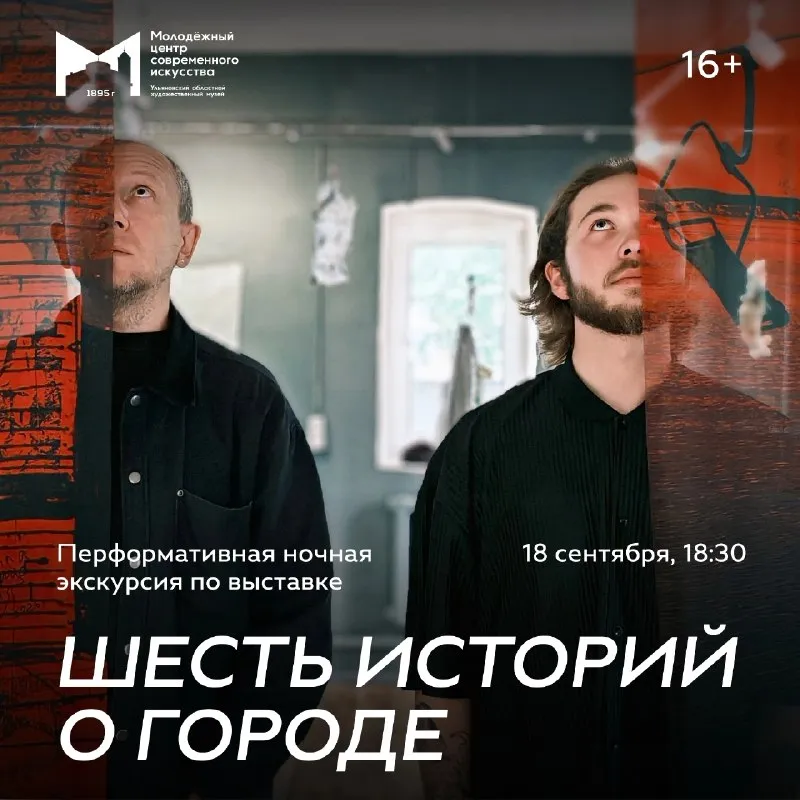 Перформативная ночная экскурсия по выставке «Шесть историй о городе» — Экскурсии и прогулки, Ульяновск