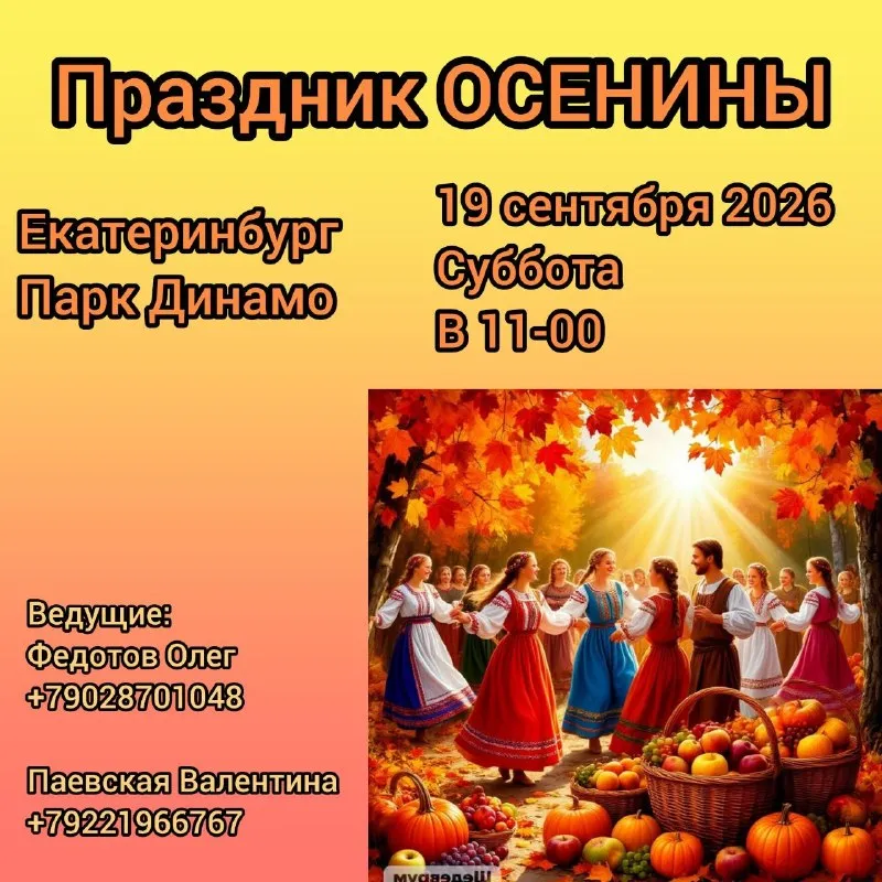 Праздник «Осенины» — Дары и Благодарение Земле — Городские события, Екатеринбург