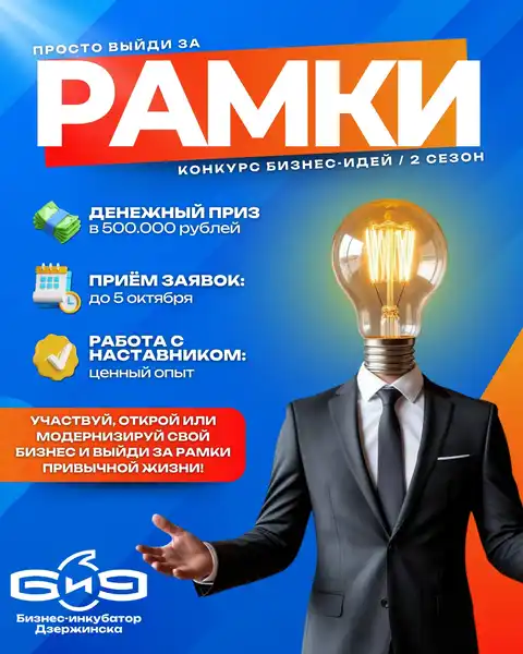 Конкурс бизнес-идей «Рамки» (3 сезон) — Другое, Дзержинск