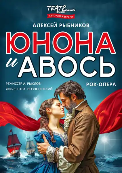 Рок-опера «Юнона и Авось» — Театры и кино, Уфа