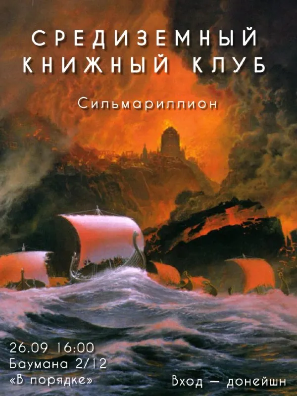 Встреча книжного клуба, посвящённая «Сильмариллиону» Толкина — Встречи и вечеринки, Ростов-на-Дону