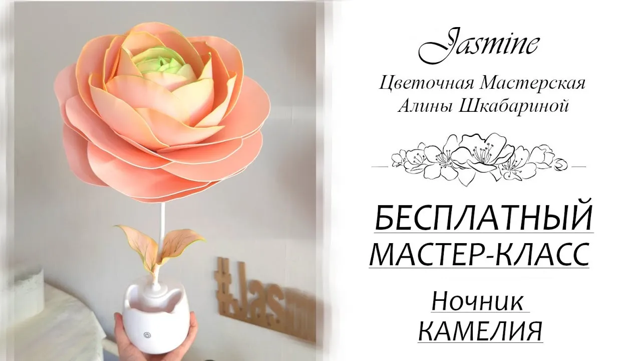 Мастер-класс по созданию светильника «Камелия» — Мастер-классы и обучение, Соликамск