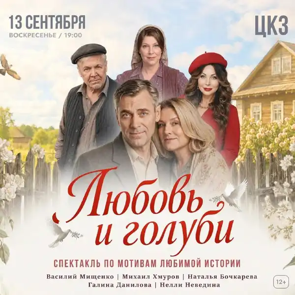 Спектакль «Любовь и голуби» — Театры и кино, Краснодар