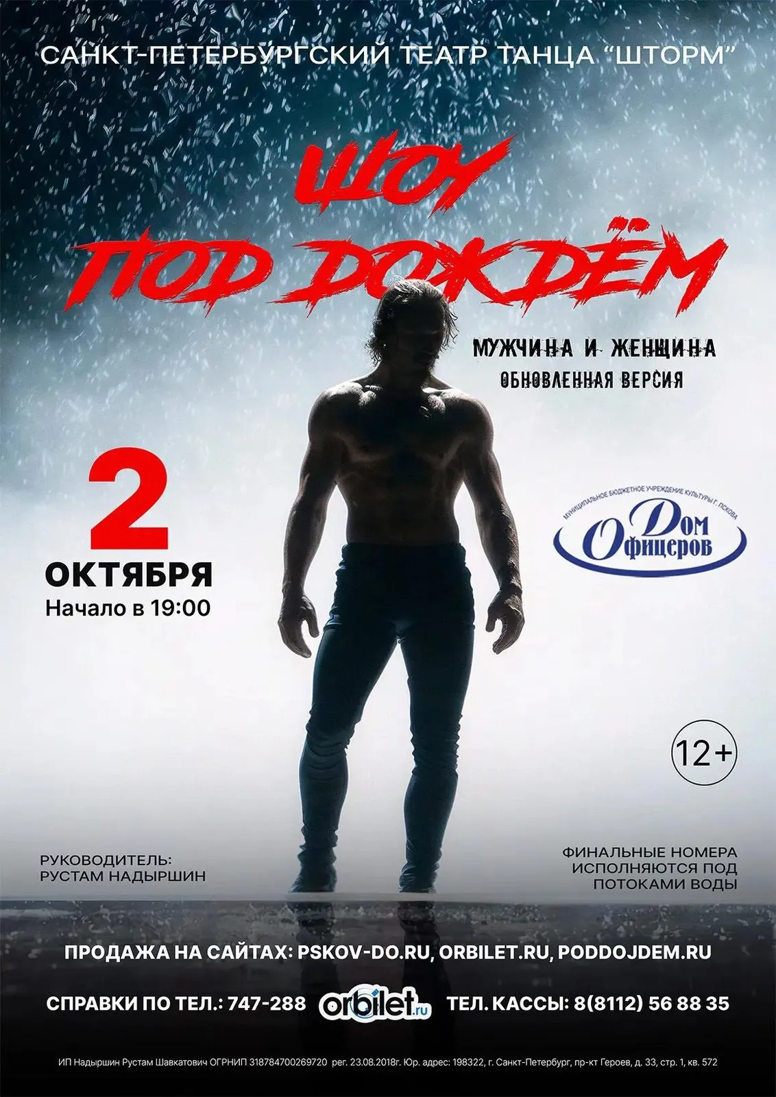 Спектакль «Шоу под дождём 4 "Мужчина и Женщина"» — Театры и кино, Тверь
