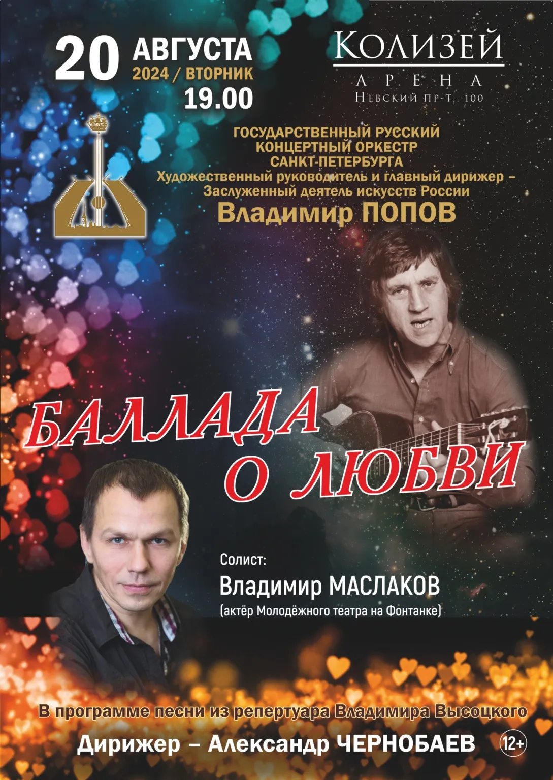 Концерт «Баллада о любви: песни Владимира Высоцкого» — Концерты и музыка, Воронеж