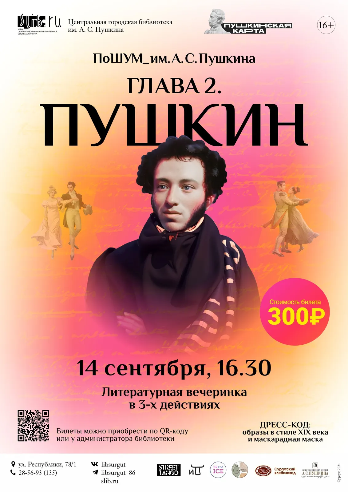 Литературная вечеринка «ПоШУМ_им. А.С. Пушкина» — Встречи и вечеринки, Сургут