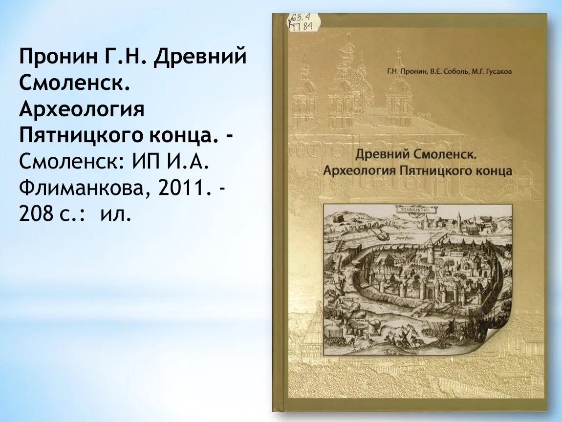 Лекция «Пять новелл из археологии Смоленска: золото, бронза, железо, стекло» — Экскурсии и прогулки, Смоленск