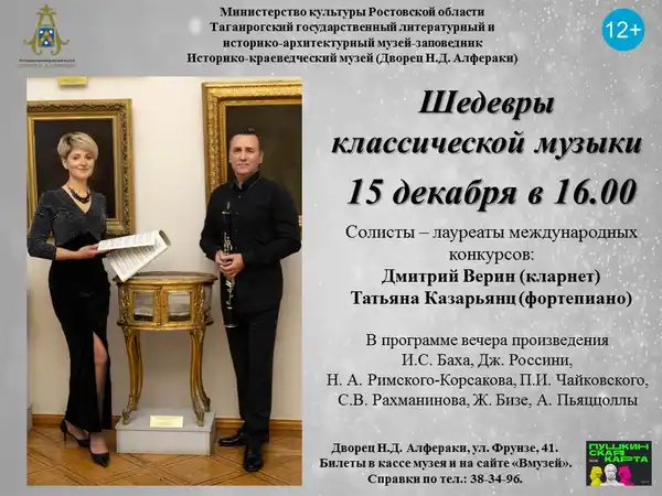 Историко-музыкальный вечер «Популярная классика во Дворце Алфераки» — Концерты и музыка, Таганрог