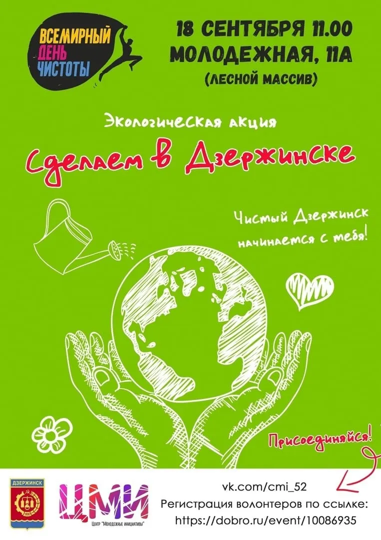 Экологическая акция «Сделаем в Дзержинске» — Волонтёрство, Дзержинск