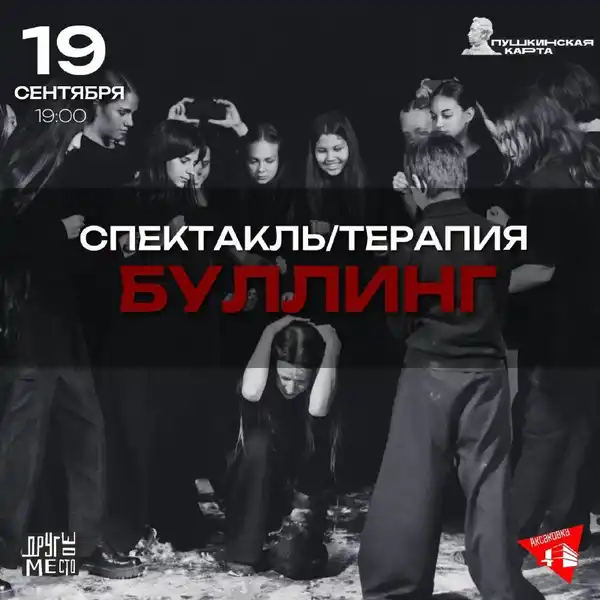 Спектакль-терапия «Буллинг» театра «Другое место» — Театры и кино, Ульяновск