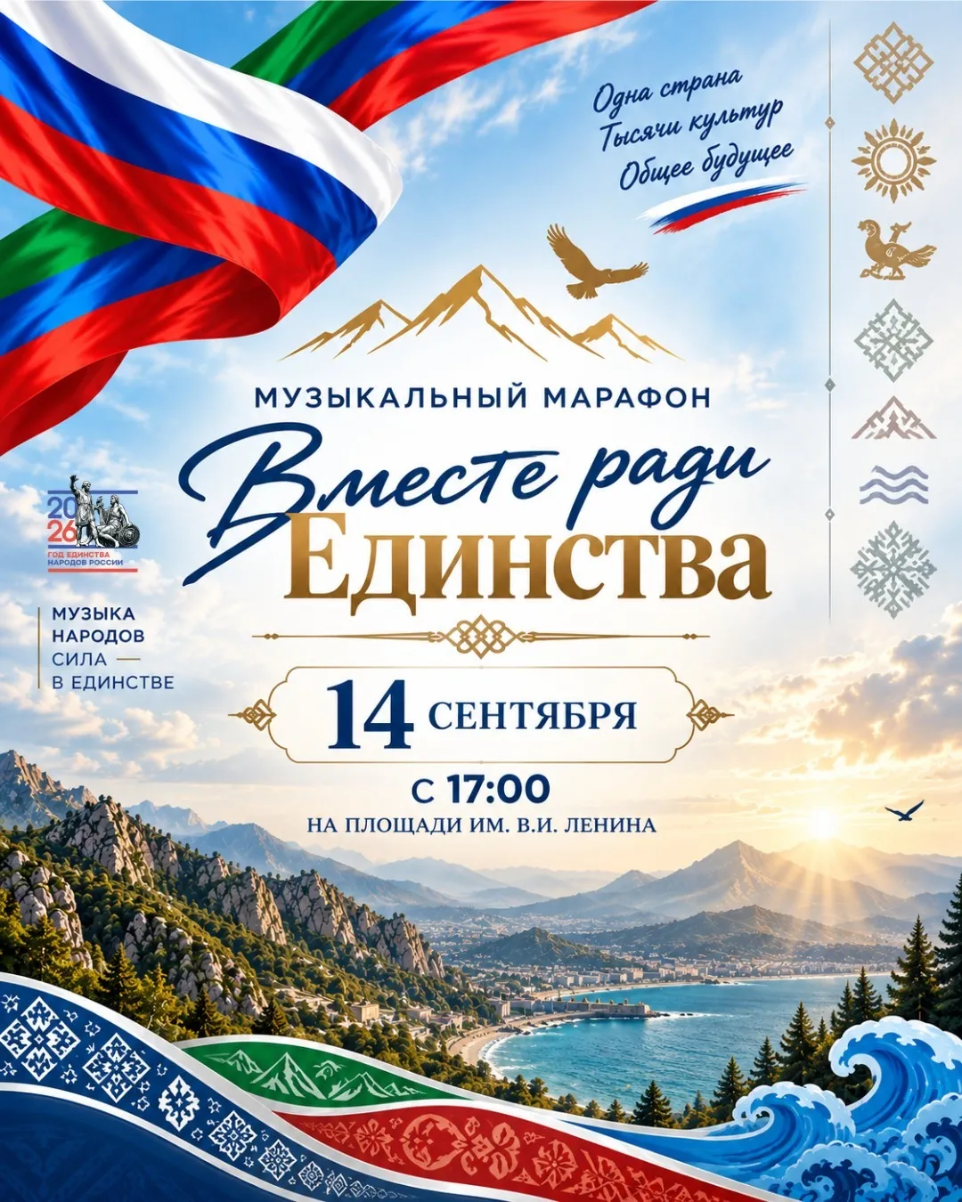 Культурный марафон «Вместе ради единства» — Городские события, Махачкала