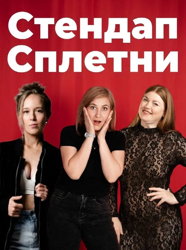 Стендап «Сплетни» — Стендап, Сочи