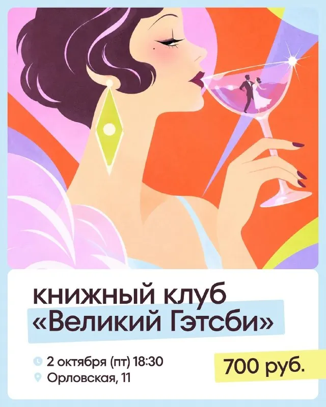 Встреча книжного клуба: обсуждение «Великого Гэтсби» — Встречи и вечеринки, Киров