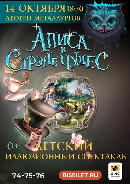 Спектакль «Алиса в стране чудес» — Другое, Череповец