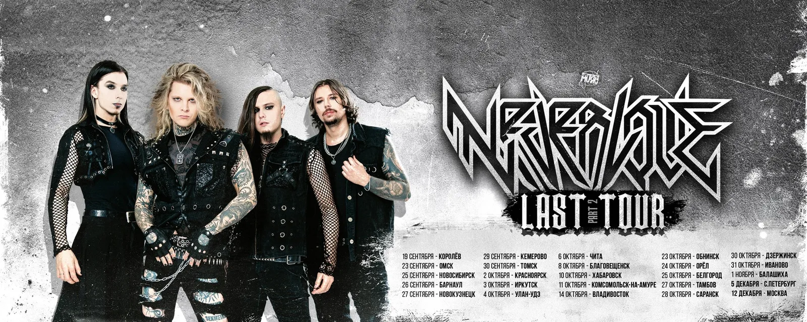Концерт Neverlove. Last Tour — Концерты и музыка, Тамбов