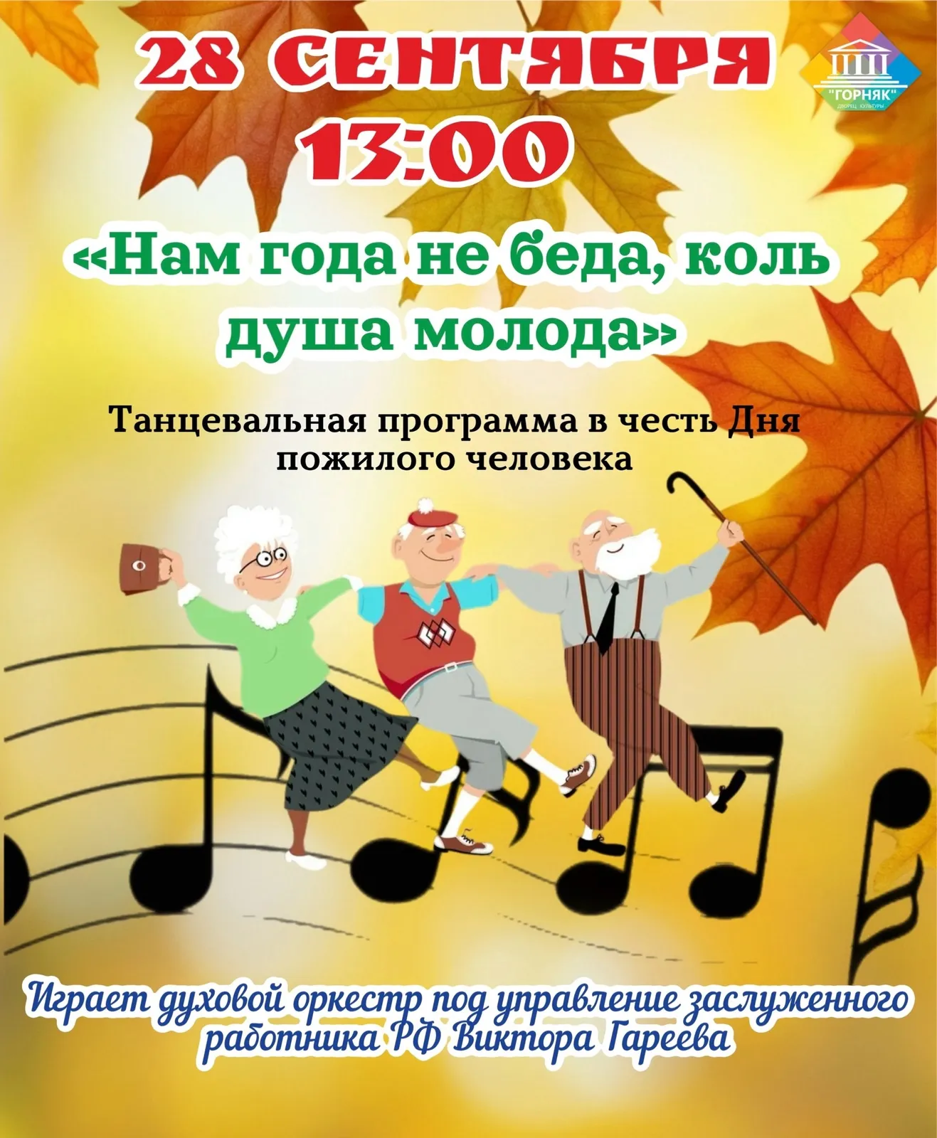 Танцевальная встреча «Нам года не беда» — Встречи и вечеринки, Ангарск