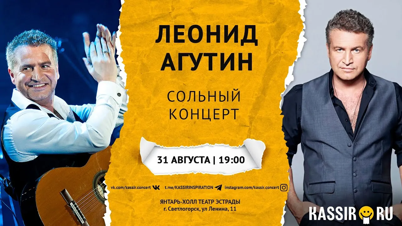 Концерт Леонида Агутина — Концерты и музыка, Калининград