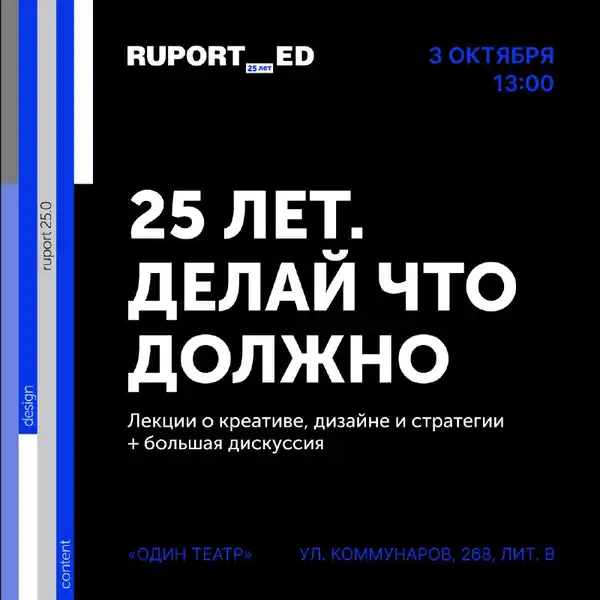 Конференция креативного агентства Ruport «25 лет. Делай, что должно» — Встречи и вечеринки, Краснодар