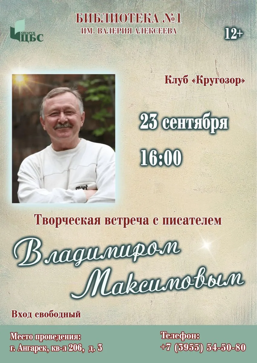 Творческая встреча с писателем Владимиром Максимовым — Встречи и вечеринки, Ангарск
