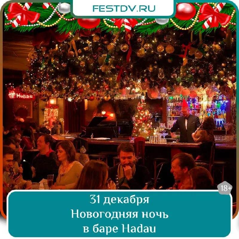 Новогодняя вечеринка в баре HADAU — Встречи и вечеринки, Хабаровск