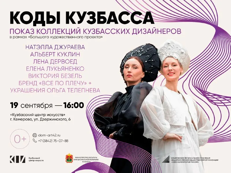 Показ коллекций кемеровских фэшн-дизайнеров «Коды Кузбасса» — Городские события, Кемерово