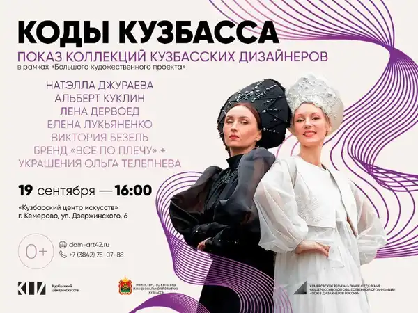 Показ коллекций кемеровских фэшн-дизайнеров «Коды Кузбасса» — Городские события, Кемерово
