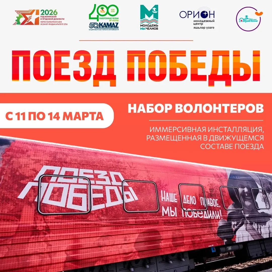 Набор в актив «Волонтёров Победы» — Волонтёрство, Набережные Челны