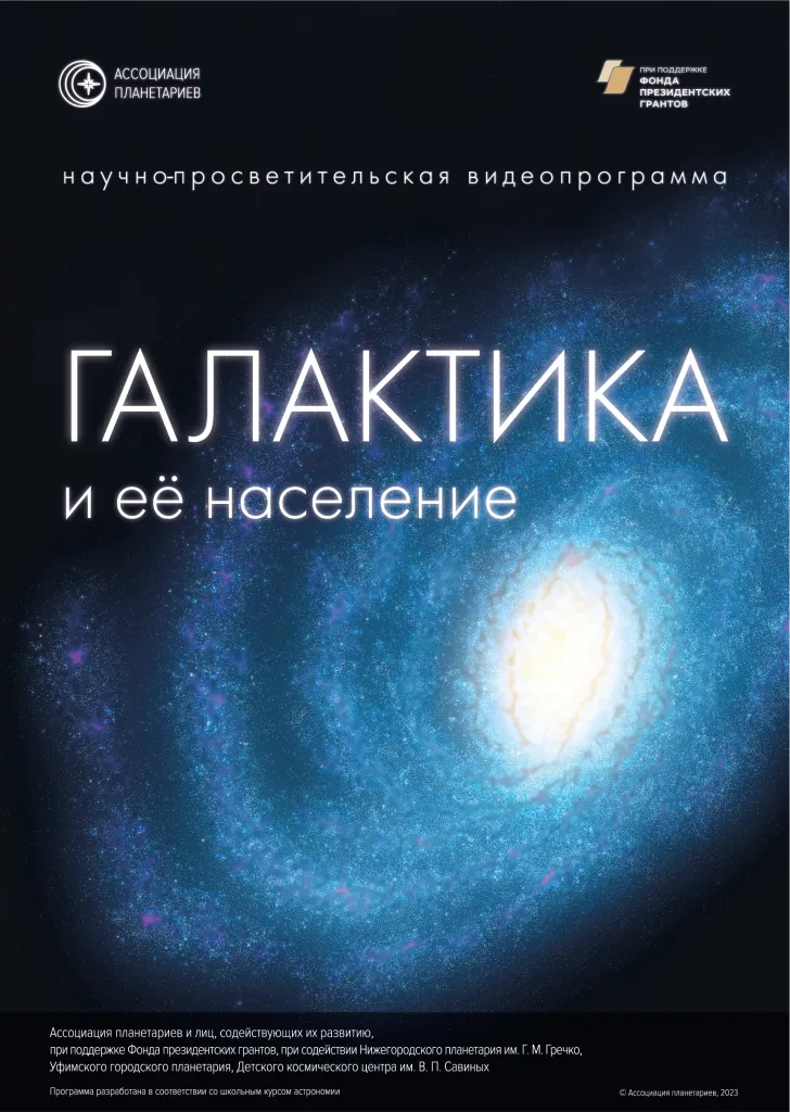 Полнокупольная программа «Галактика и ее население» — Другое, Пенза