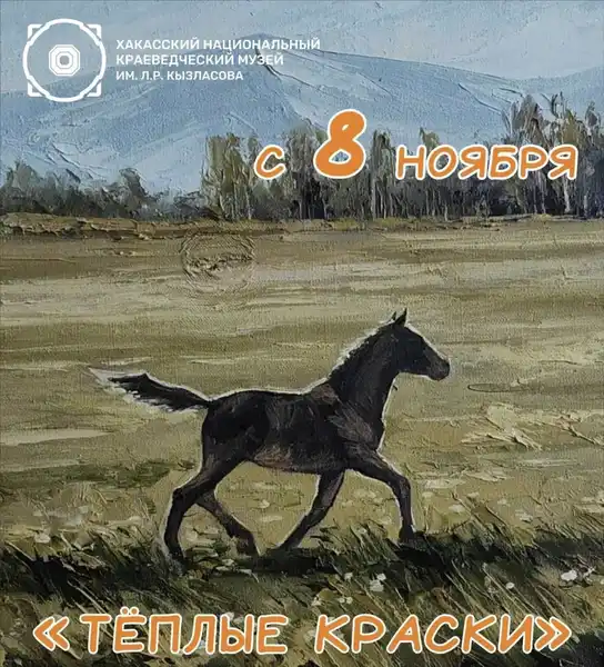 Выставка творческого объединения «Тёплые краски» — Выставки, Абакан