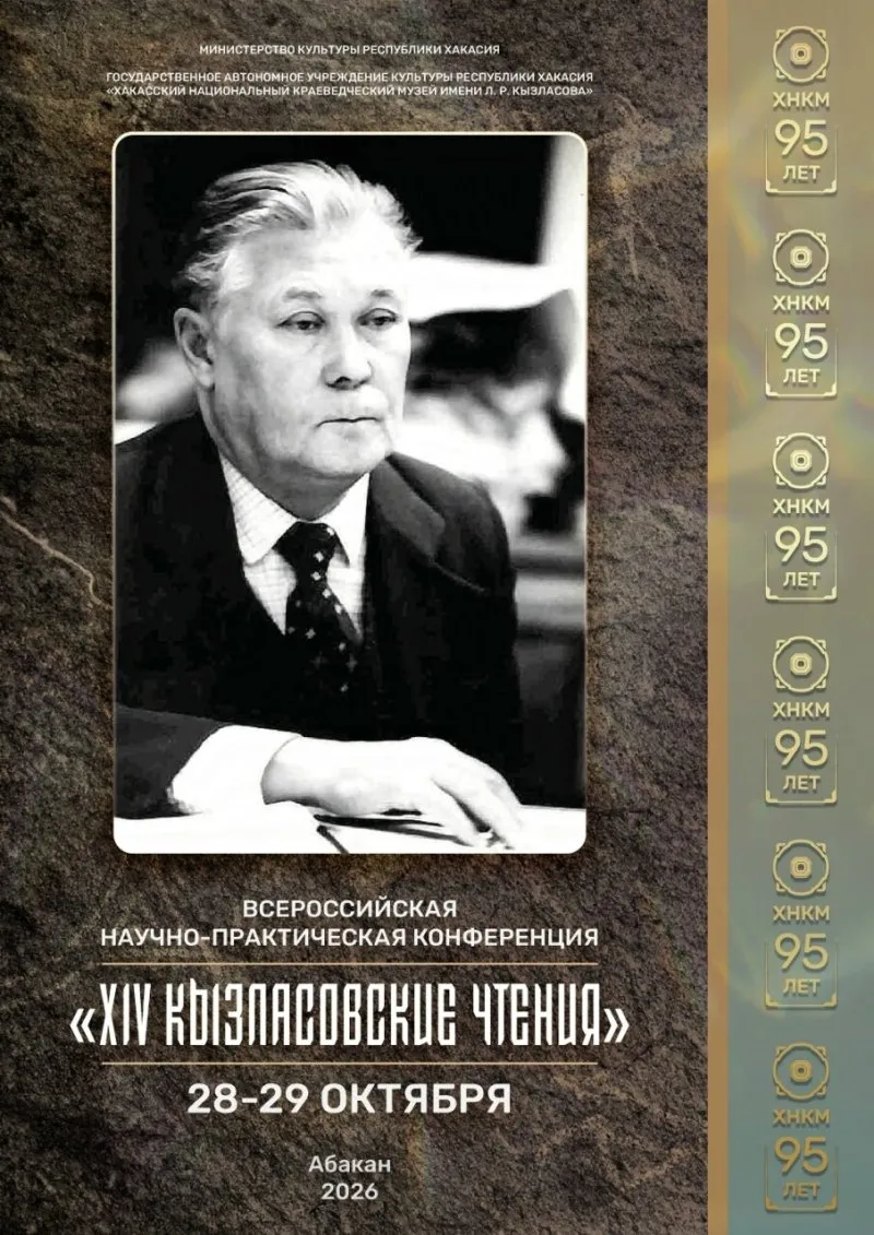 Всероссийская научно-практическая конференция «XIV Кызласовские чтения» — Встречи и вечеринки, Абакан