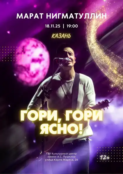 Концерт Марата Нигматуллина «Гори, гори ясно» — Концерты и музыка, Чебоксары