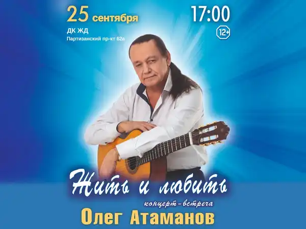 Концерт-встреча «Жить и Любить» с Олегом Атамановым — Концерты и музыка, Владивосток