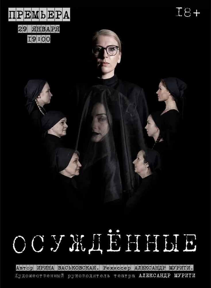 Спектакль «Осуждённые» — Театры и кино, Владикавказ