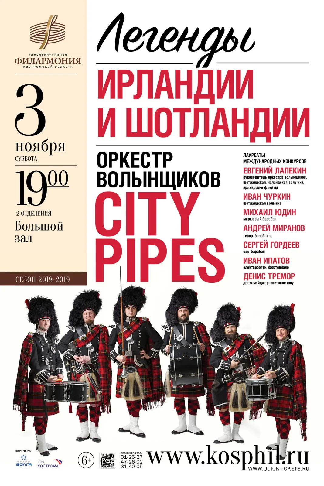 Концерт City Pipes и Конора Мюррея «Легенды Ирландии и Шотландии» — Концерты и музыка, Саратов
