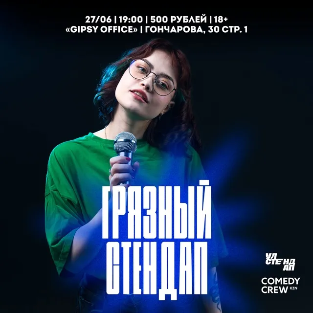 Грязный стендап — Стендап, Новокузнецк