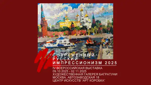 Выставка «Современный русский импрессионизм» — Выставки, Москва