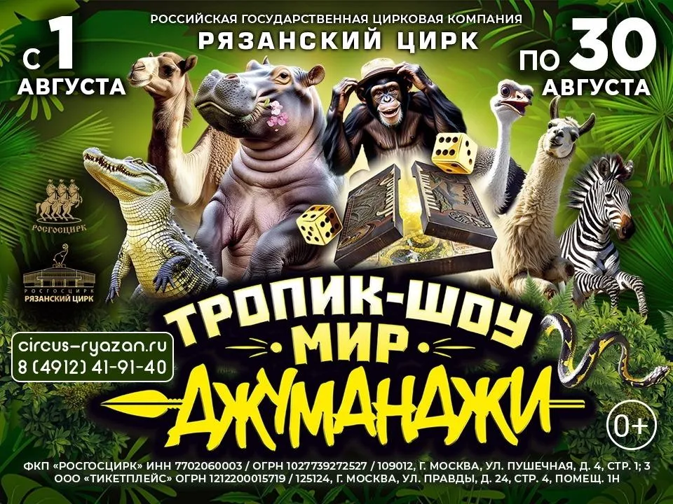 Цирковое представление «Тропик шоу. Мир Джуманджи» — Фестивали и ярмарки, Рязань