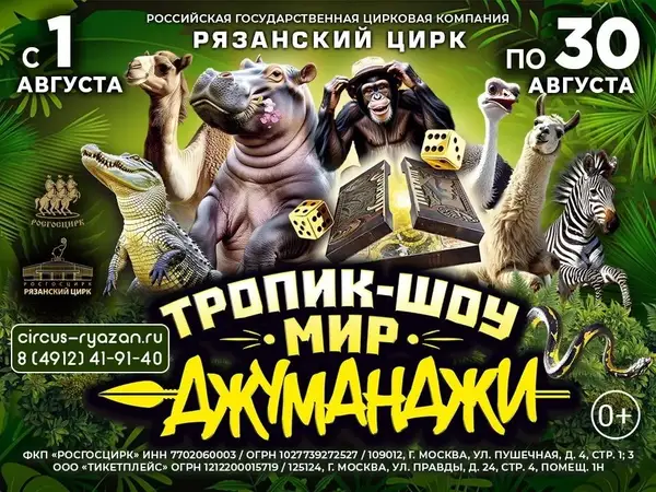 Цирковое представление «Тропик шоу. Мир Джуманджи» — Фестивали и ярмарки, Рязань